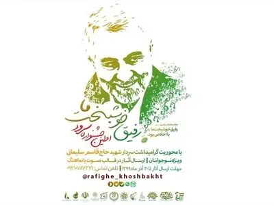 برگزاری جشنواره سرود «رفیق خوشبخت ما» به یاد شهید سلیمانی