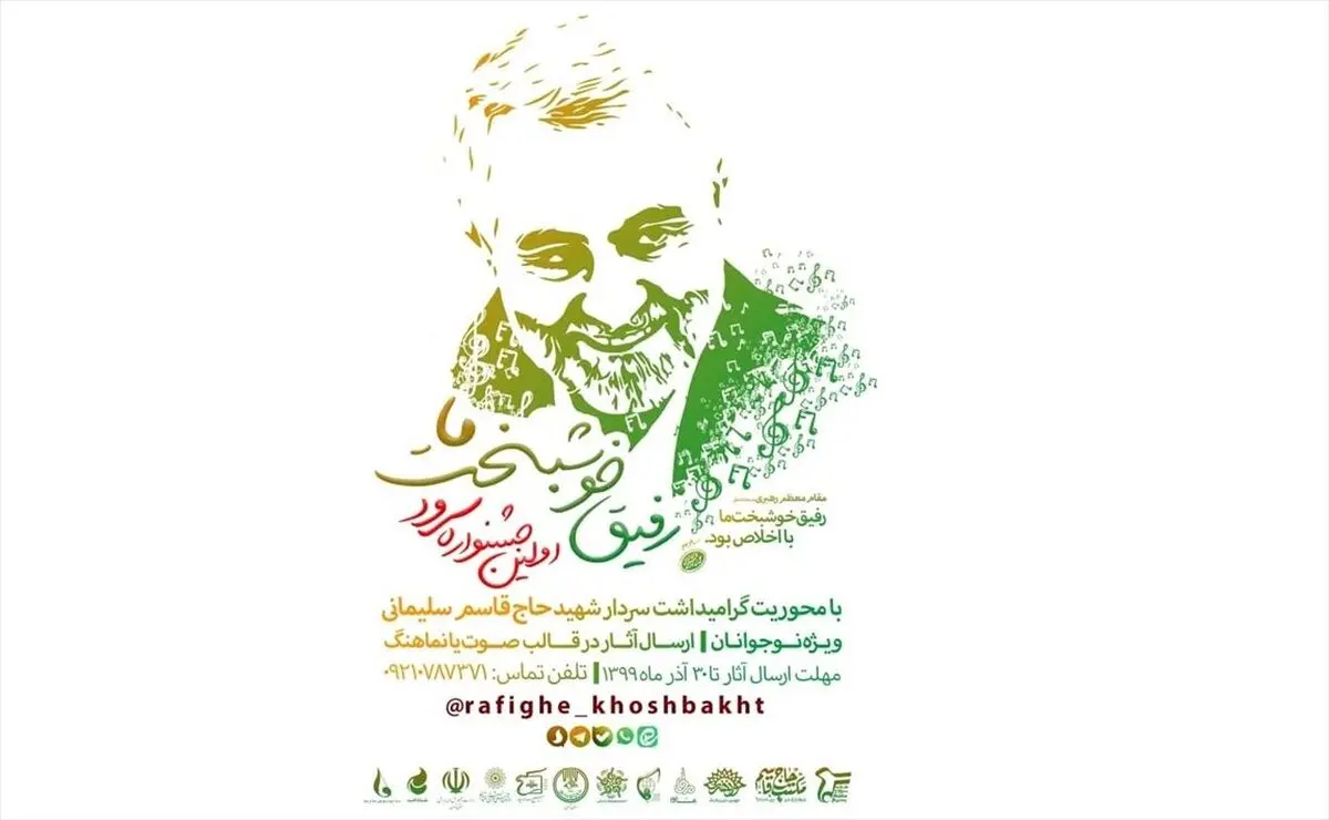 برگزاری جشنواره سرود «رفیق خوشبخت ما» به یاد شهید سلیمانی