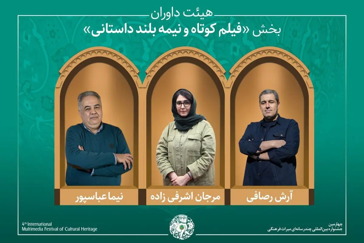 آثار راه‌یافته و هیئت داوران بخش «فیلم کوتاه و نیمه‌بلند داستانی» جشنواره میراث‌فرهنگی معرفی شدند