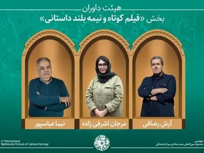 آثار راه‌یافته و هیئت داوران بخش «فیلم کوتاه و نیمه‌بلند داستانی» جشنواره میراث‌فرهنگی معرفی شدند