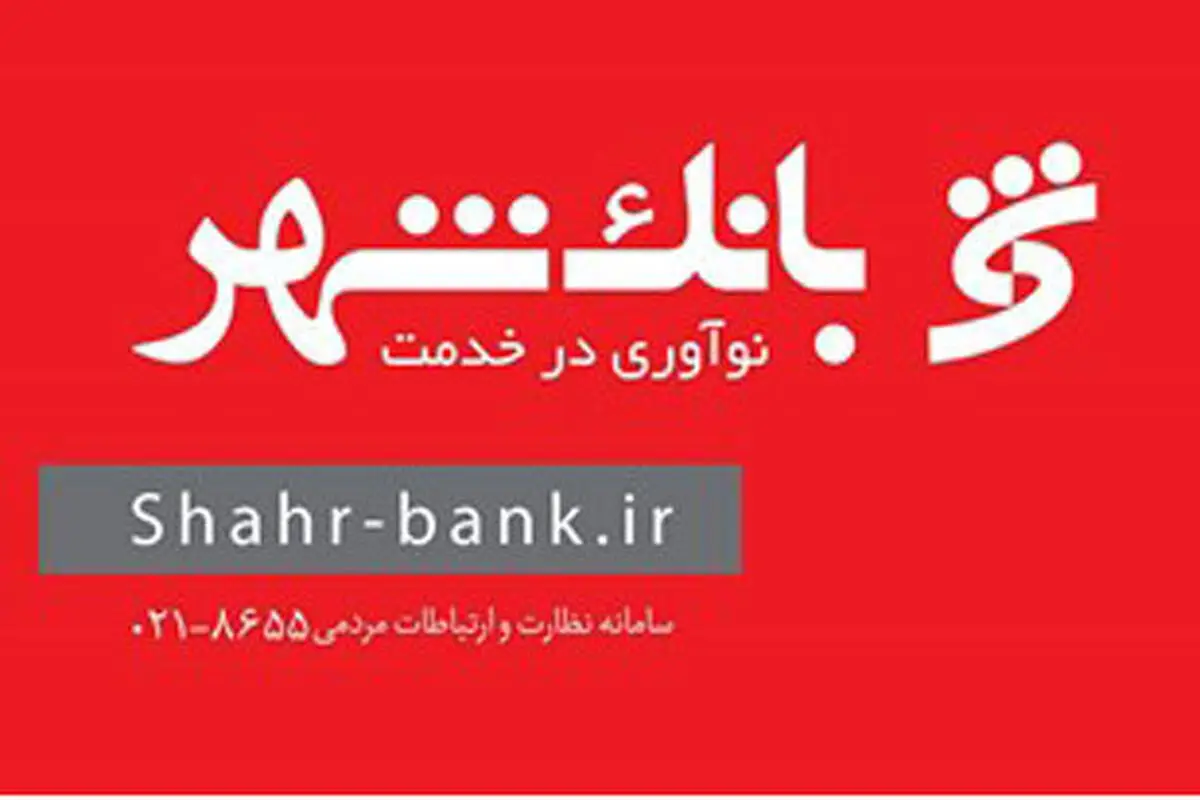 عرضه اوراق گواهی سپرده یکساله با سود ۲۰درصد در تمامی شعب بانک شهر
