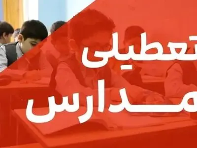 تعطیلی مدارس استان کرمانشاه در روز شنبه