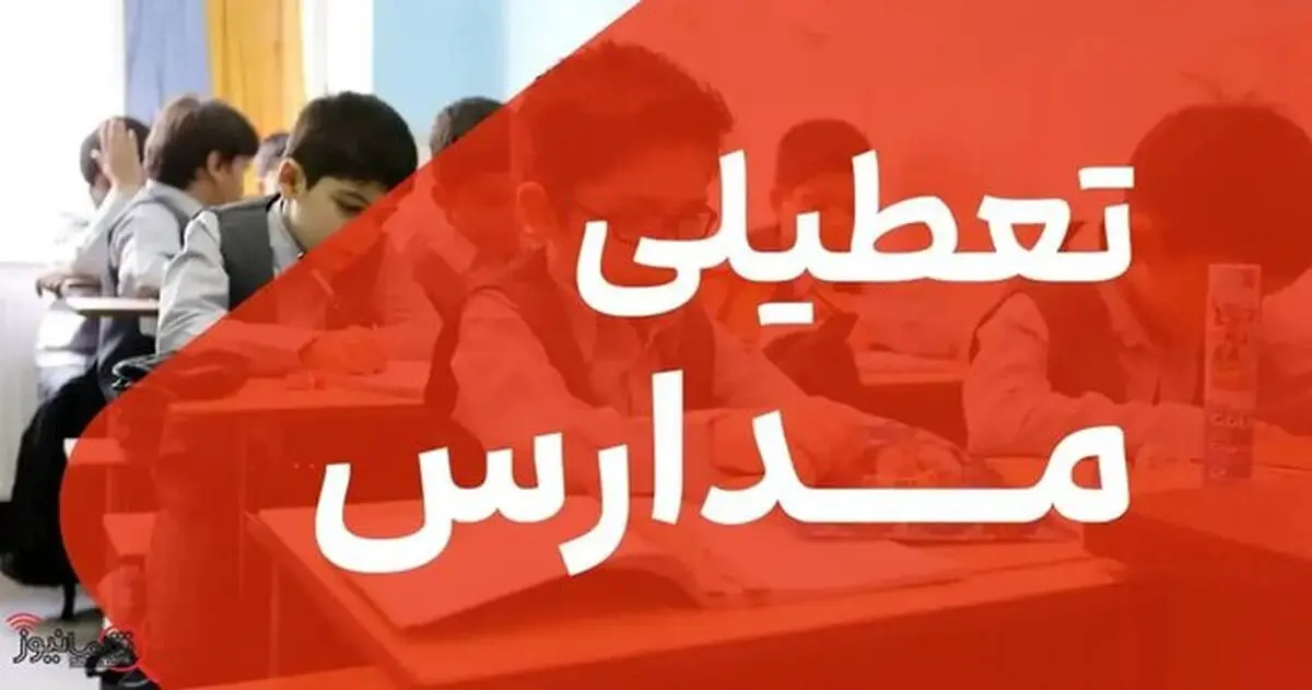 تعطیلی مدارس استان کرمانشاه در روز شنبه