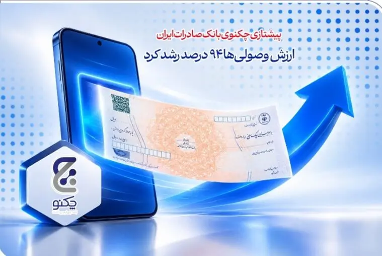 پیشتازی «چکنو» بانک صادرات ایران/ ارزش وصولی‌ها 94 درصد رشد کرد