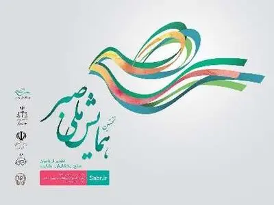 نخستین همایش ملی "صبر" آغاز شد