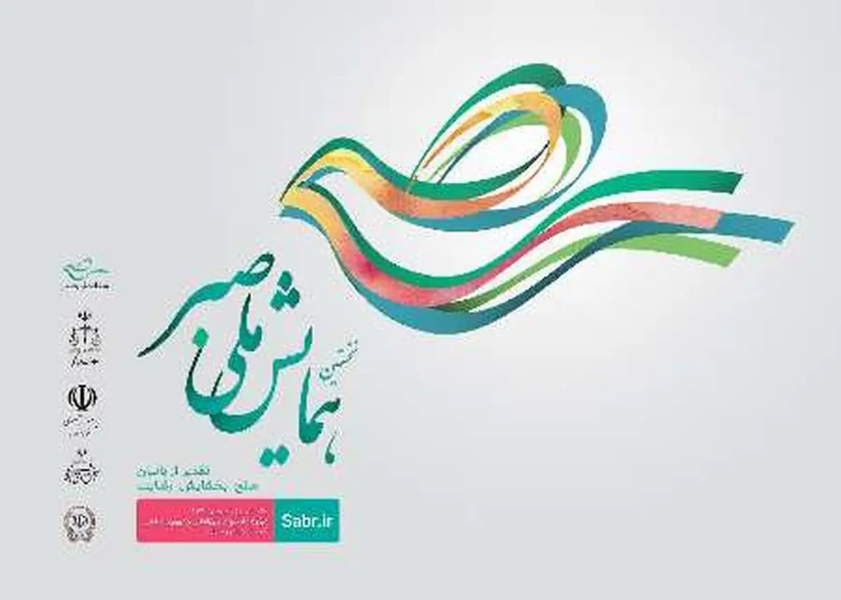 نخستین همایش ملی "صبر" آغاز شد