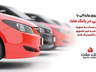 ارائه خدمت حساب وکالتی در بانک ملت برای خرید خودروهای وارداتی از طریق سامانه اتونوین در خردادماه