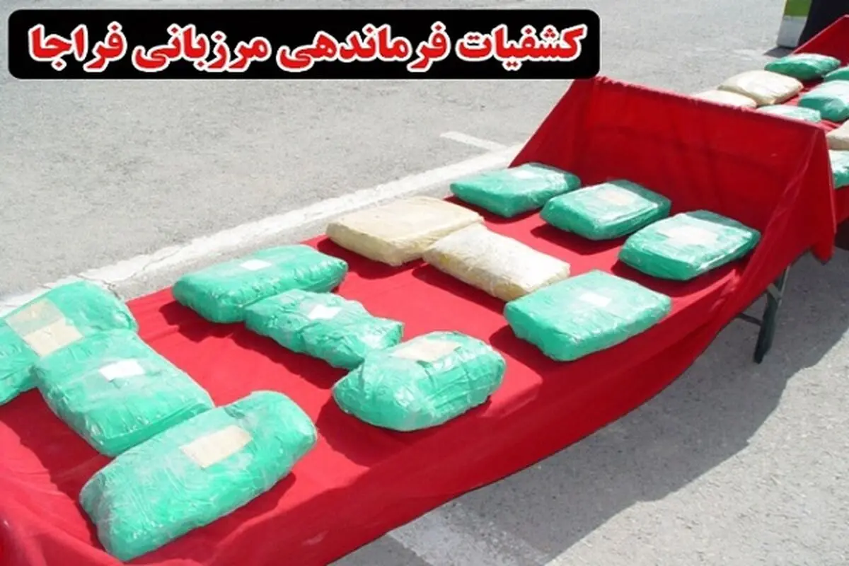 کشف ۳۰۰ کیلوگرم تریاک در مرز سراوان