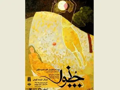 قطب‌الدین صادقی با «چنور» به تئاتر شهر بازگشت
