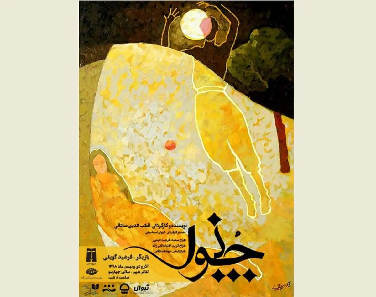 قطب‌الدین صادقی با «چنور» به تئاتر شهر بازگشت