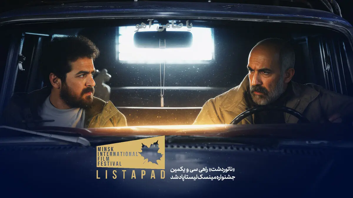 «ناتوردشت» راهی سی و یکمین جشنواره مینسک لیستاپاد شد