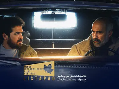 «ناتوردشت» راهی سی و یکمین جشنواره مینسک لیستاپاد شد