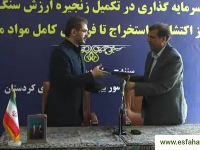امضای تفاهم‌نامه ذوب آهن اصفهان و استانداری کردستان برای تامین سنگ آهن