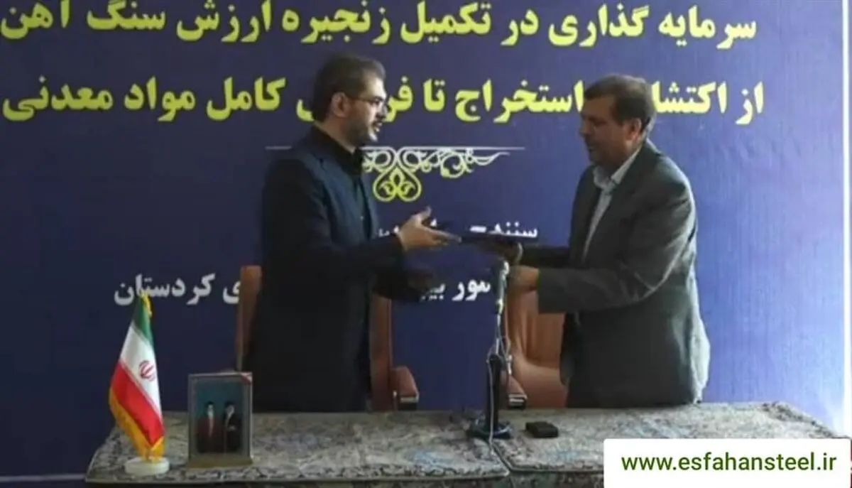 امضای تفاهم‌نامه ذوب آهن اصفهان و استانداری کردستان برای تامین سنگ آهن