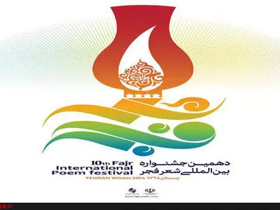 برگزیدگان جشنواره شعر فجر معرفی شدند