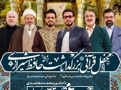 برنامه بین المللی محفل قرآنی بزرگداشت حافظ شیرازی برگزار می شود