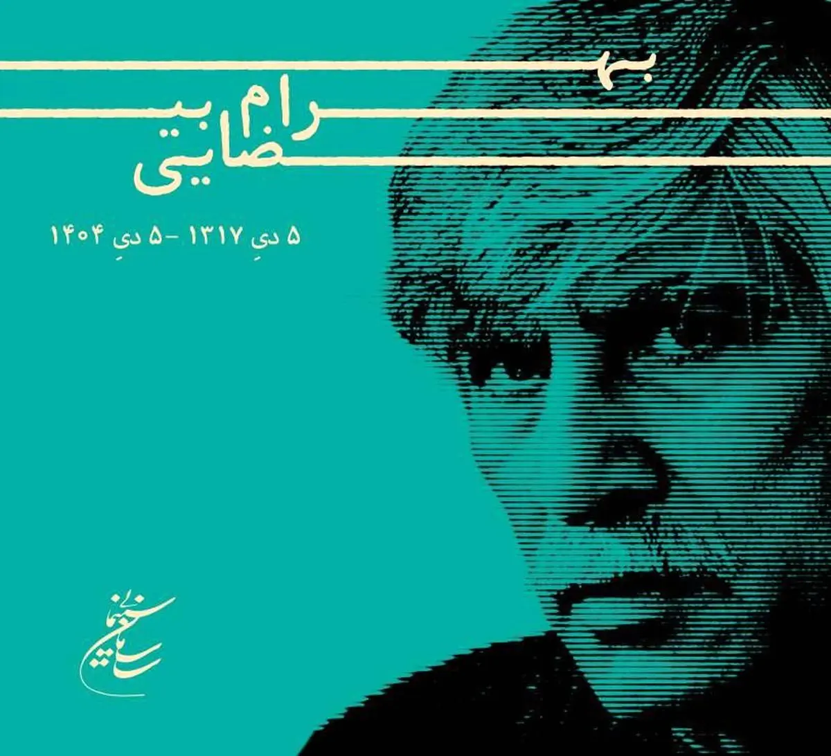 پیام تسلیت رئیس سازمان سینمایی در سوگ بهرام بیضایی