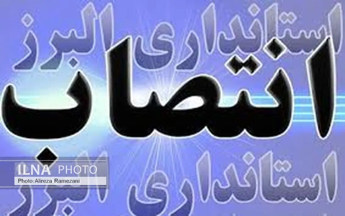 انتصاب مشاور استاندار البرز در امور بین الملل و تجارت خارجی