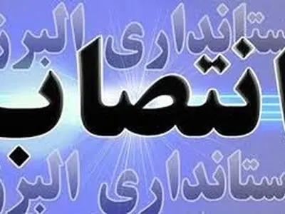 انتصاب مشاور استاندار البرز در امور بین الملل و تجارت خارجی