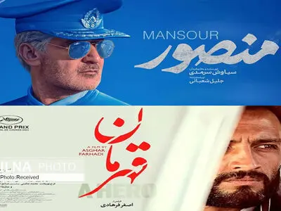 آمار فروش هفتگی سینمای ایران/ «قهرمان» و «منصور» رقبای هم‌وزن
