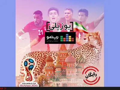  «یوزپلی» به مناسبت جام جهانی به بازار آمد 