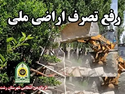 آزادسازی بیش از ۲۴۰۰ متر اراضی جنگلی در بخش سنگر و معرفی متهم به مراجع قضایی