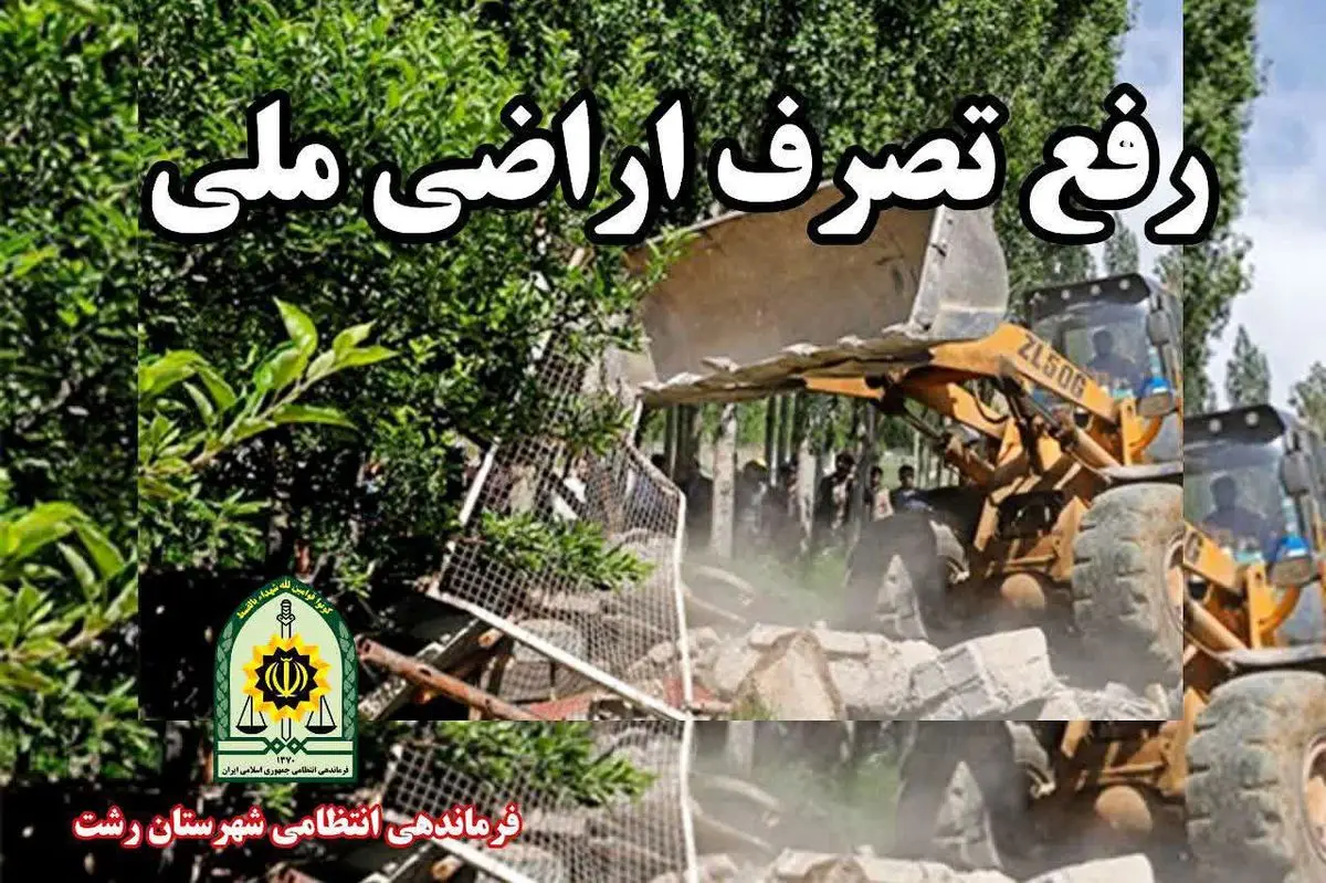آزادسازی بیش از ۲۴۰۰ متر اراضی جنگلی در بخش سنگر و معرفی متهم به مراجع قضایی