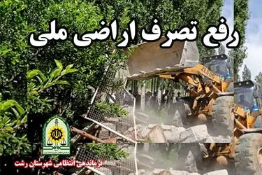 آزادسازی بیش از ۲۴۰۰ متر اراضی جنگلی در بخش سنگر و معرفی متهم به مراجع قضایی