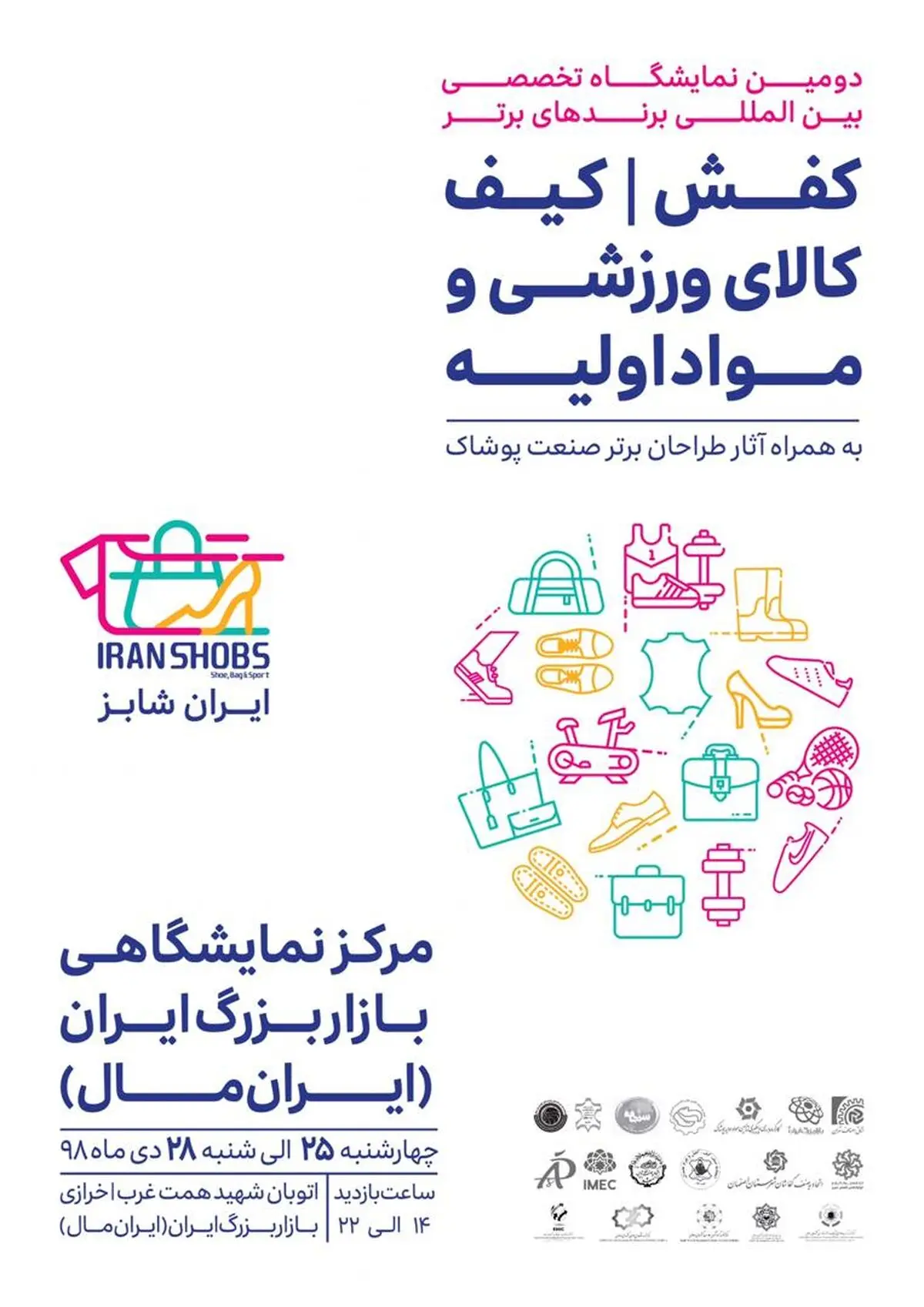 نمایشگاه برندهای برتر در ایران‌مال برگزار می‌شود