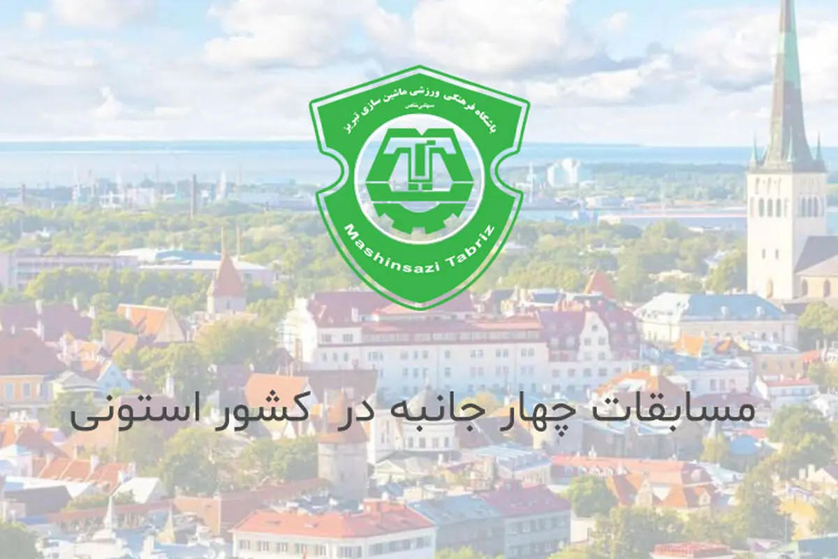 دعوت از ماشین‌سازی برای حضور در تورنمنت اروپایی