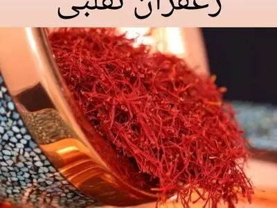 از خروج ۲۰۰ کیلو زعفران تقلبی از گمرگ خراسان رضوی جلوگیری شد