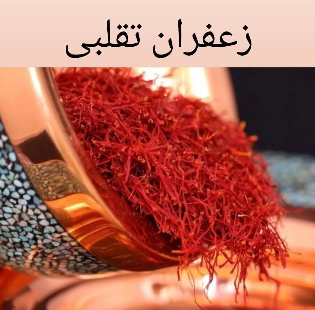 از خروج ۲۰۰ کیلو زعفران تقلبی از گمرگ خراسان رضوی جلوگیری شد