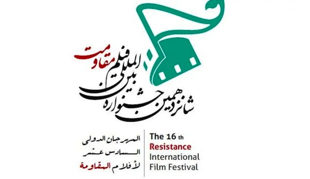 مهرجان أفلام المقاومة الدولی یکشف عن موعد نسخته الـ16 