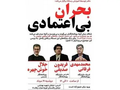 چرا رسانه‌های ایرانی مرجعیت خود را از دست داده‌اند؟