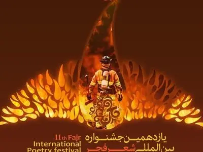 برگزیدگان یازدهمین جشنواره بین‌المللی شعر فجر معرفی شدند