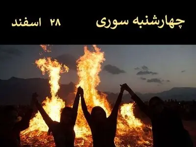 امسال ۲۸ اسفند چهارشنبه سوری است