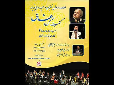 «عشاق» درحوزه هنری کنسرت می‌دهند/ خوانندگی رسول نجفیان
