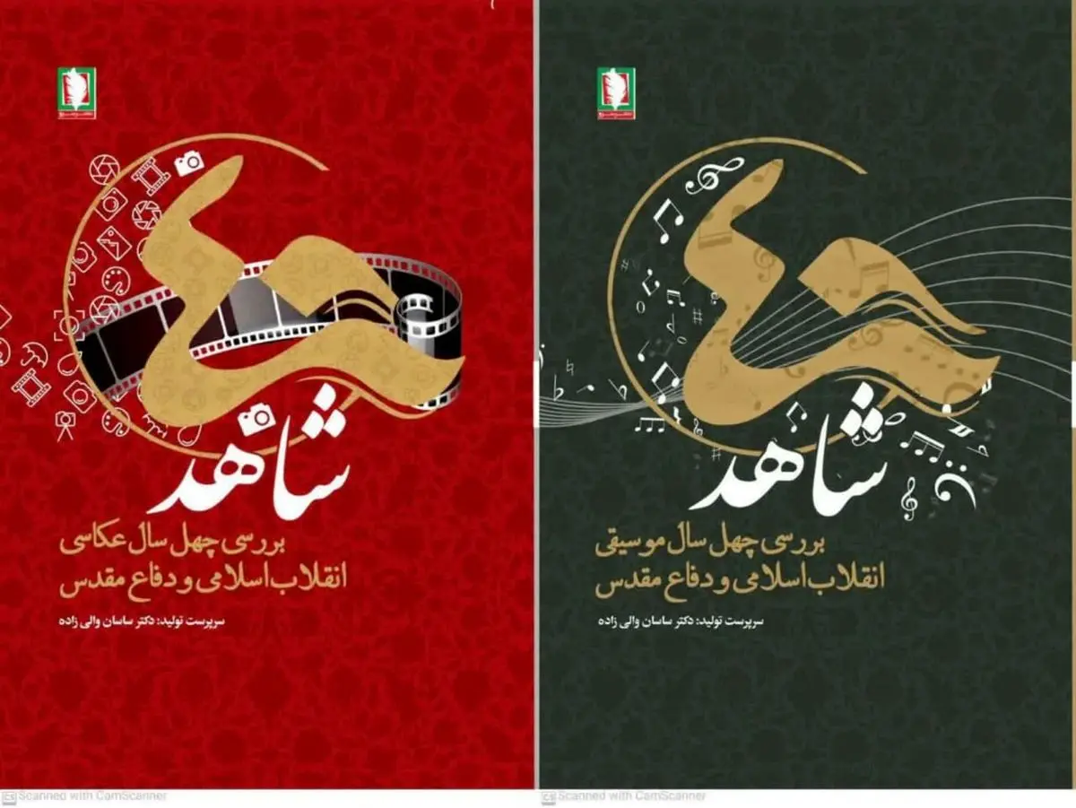 چهل شاهد، فرصتی برای گفتگو با سرآمدان فرهنگ و هنر