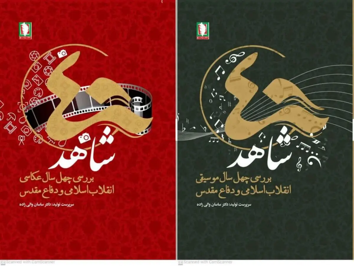 چهل شاهد، فرصتی برای گفتگو با سرآمدان فرهنگ و هنر