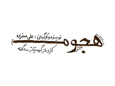 وقتی که مرگ افسانه می‌شود/اقتباسی از رمان ساراماگو روی صحنه تئاتر