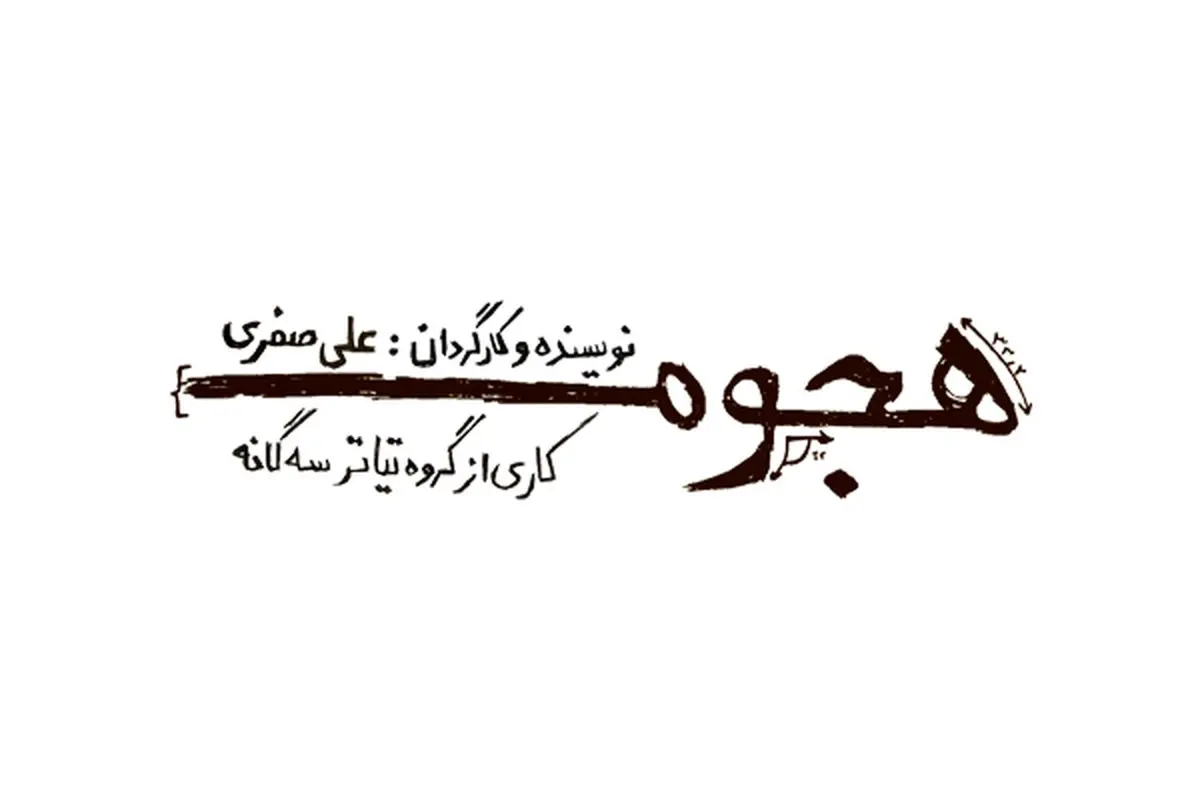 وقتی که مرگ افسانه می‌شود/اقتباسی از رمان ساراماگو روی صحنه تئاتر