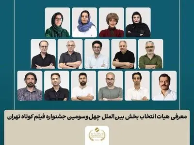 اسامی فیلم‌های کوتاه بخش بین‌الملل جشنواره فیلم‌ کوتاه تهران اعلام شد/ معرفی هیات انتخاب
