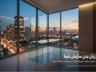 مبلمان اداری مدرن و لوکس؛ چرا مدیران سراغ برند یکتافرنیچر می روند؟