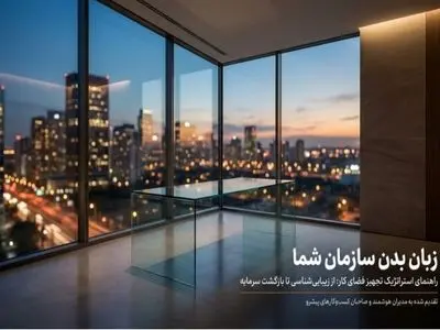 مبلمان اداری مدرن و لوکس؛ چرا مدیران سراغ برند یکتافرنیچر می روند؟