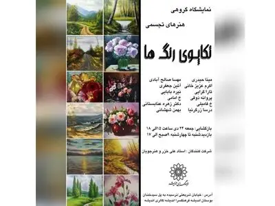 نمایشگاه نقاشی «تکاپوی رنگ» برگزار می‌شود