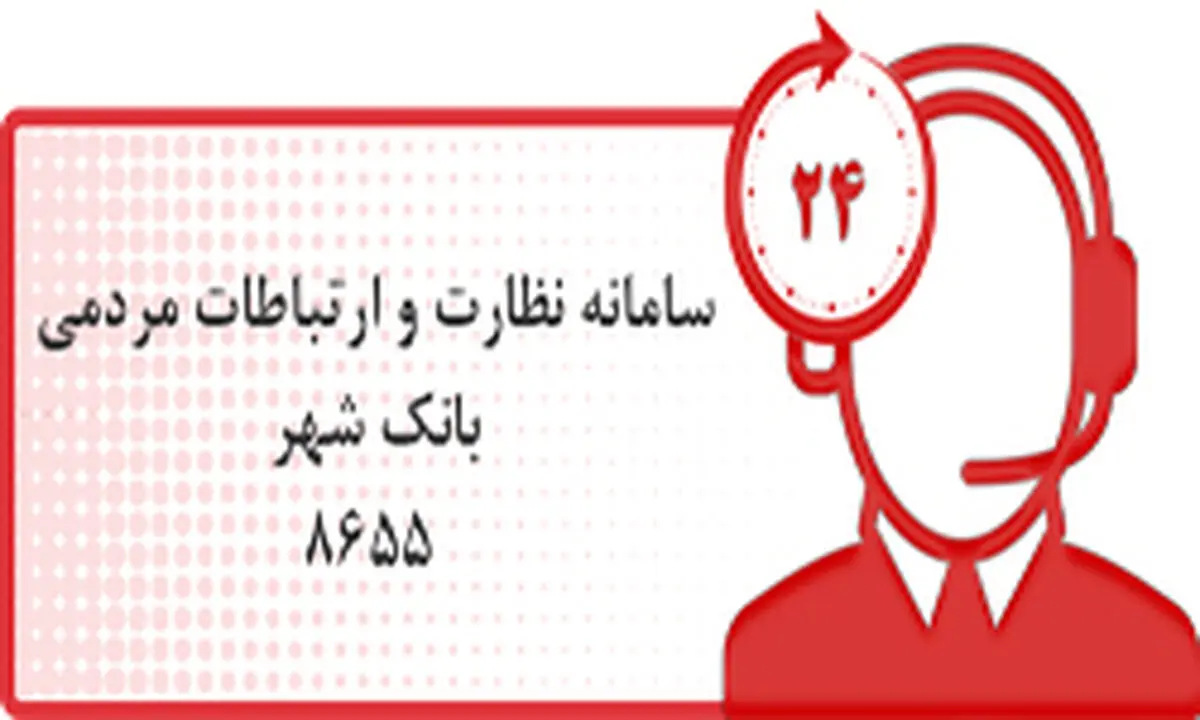 ارتباط مستقیم تلفنی با معاون برنامه ریزی، توسعه شهری و فناوری اطلاعات بانک شهر