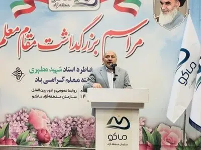 باشگاه فرهنگیان منطقه آزاد ماکو احداث می شود