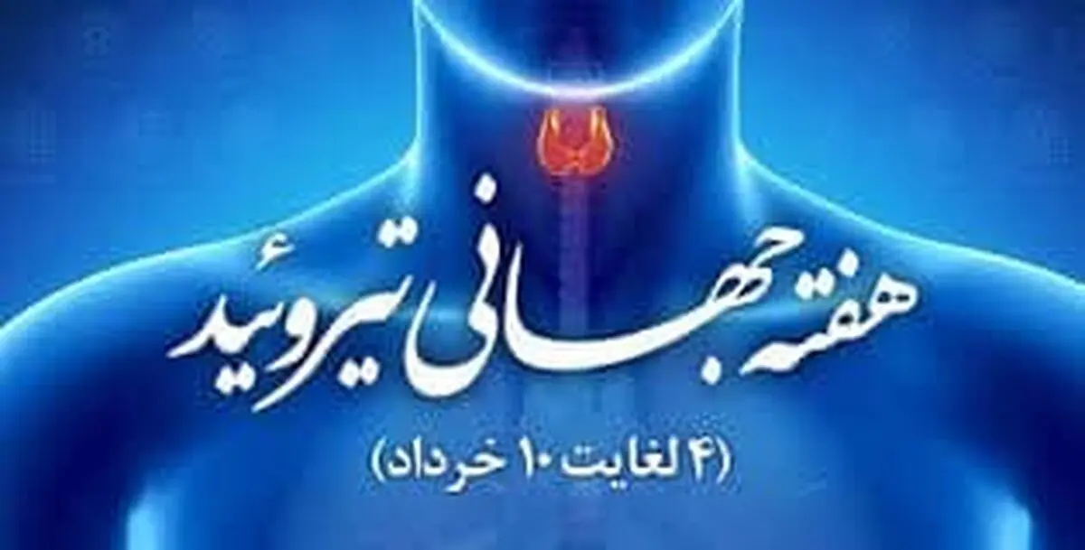 مراکز غربالگری تیروئید نوزادان در استان البرز فعال است