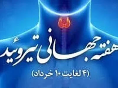 مراکز غربالگری تیروئید نوزادان در استان البرز فعال است