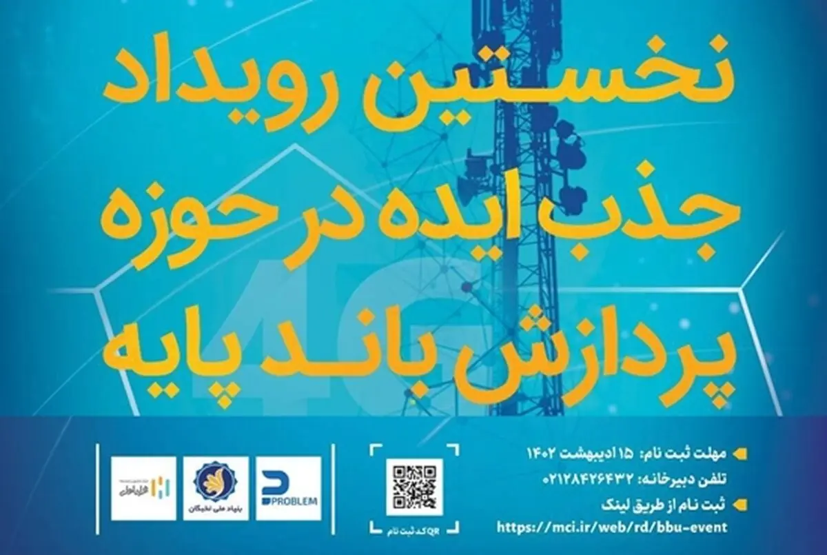 رویداد جذب ایده در حوزه پردازش باند پایه برگزار می‌شود